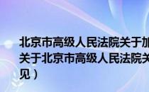 北京市高级人民法院关于加强和规范司法建议工作的意见（关于北京市高级人民法院关于加强和规范司法建议工作的意见）