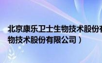 北京康乐卫士生物技术股份有限公司（关于北京康乐卫士生物技术股份有限公司）