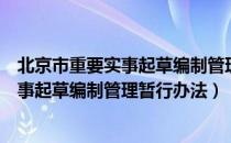 北京市重要实事起草编制管理暂行办法（关于北京市重要实事起草编制管理暂行办法）