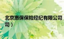 北京惠保保险经纪有限公司（关于北京惠保保险经纪有限公司）