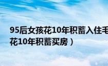 95后女孩花10年积蓄入住毛坯房家人重男轻女（95后女孩花10年积蓄买房）