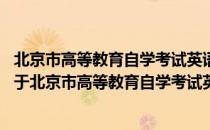 北京市高等教育自学考试英语专业水平考试 二自学辅导（关于北京市高等教育自学考试英语专业水平考试 二自学辅导）