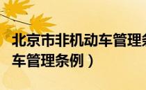 北京市非机动车管理条例（关于北京市非机动车管理条例）