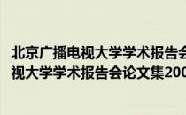 北京广播电视大学学术报告会论文集2009（关于北京广播电视大学学术报告会论文集2009）