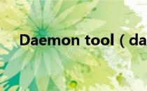 Daemon tool（daemon tools 4 08）