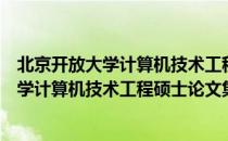 北京开放大学计算机技术工程硕士论文集（关于北京开放大学计算机技术工程硕士论文集）