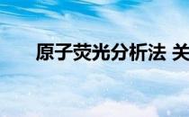 原子荧光分析法 关于原子荧光分析法