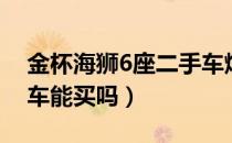 金杯海狮6座二手车烟台（金杯海狮6座二手车能买吗）