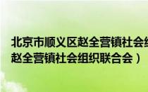 北京市顺义区赵全营镇社会组织联合会（关于北京市顺义区赵全营镇社会组织联合会）