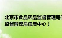 北京市食品药品监督管理局信息中心（关于北京市食品药品监督管理局信息中心）