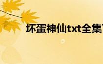 坏蛋神仙txt全集下载（坏蛋神仙）