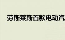 劳斯莱斯首款电动汽车将在本十年内问世