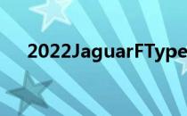 2022JaguarFType搭载全新444HPV8