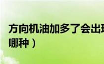 方向机油加多了会出现哪些情况（方向机油加哪种）