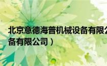 北京意德海普机械设备有限公司（关于北京意德海普机械设备有限公司）