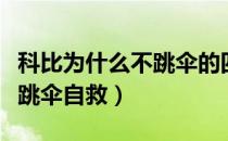 科比为什么不跳伞的四个原因（科比为什么不跳伞自救）