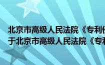 北京市高级人民法院《专利侵权判定指南》理解与适用（关于北京市高级人民法院《专利侵权判定指南》理解与适用）