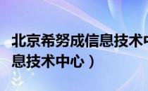 北京希努成信息技术中心（关于北京希努成信息技术中心）