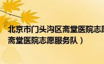 北京市门头沟区斋堂医院志愿服务队（关于北京市门头沟区斋堂医院志愿服务队）