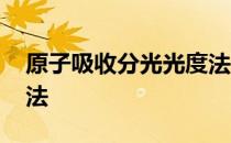 原子吸收分光光度法 关于原子吸收分光光度法