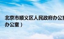 北京市顺义区人民政府办公室（关于北京市顺义区人民政府办公室）