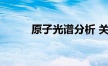 原子光谱分析 关于原子光谱分析