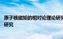 原子核磁矩的相对论理论研究 关于原子核磁矩的相对论理论研究