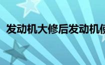 发动机大修后发动机使用寿命会急剧缩短吗