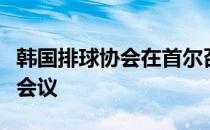 韩国排球协会在首尔召开了一个临时的董事会会议