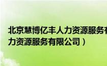 北京慧博亿丰人力资源服务有限公司（关于北京慧博亿丰人力资源服务有限公司）