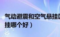 气动避震和空气悬挂区别（气动避震和空气悬挂哪个好）