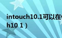 intouch10.1可以在win7下安装么（intouch10 1）