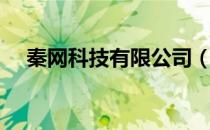 秦网科技有限公司（网秦手机在线杀毒）