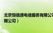 北京恒信通电信服务有限公司（关于北京恒信通电信服务有限公司）