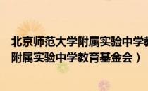 北京师范大学附属实验中学教育基金会（关于北京师范大学附属实验中学教育基金会）