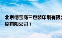 北京德宝商三包装印刷有限公司（关于北京德宝商三包装印刷有限公司）