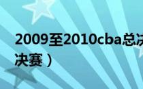 2009至2010cba总决赛（2011 2012cba总决赛）