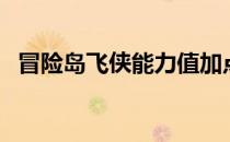 冒险岛飞侠能力值加点（冒险岛飞天外挂）