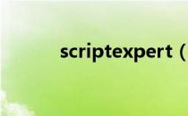 scriptexpert（scriptexpert）