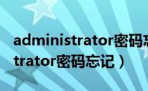 administrator密码忘了开不了机（administrator密码忘记）