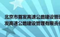 北京市首发高速公路建设管理有限责任公司（关于北京市首发高速公路建设管理有限责任公司）