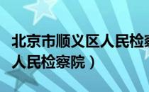 北京市顺义区人民检察院（关于北京市顺义区人民检察院）