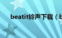 beatit铃声下载（beat plucker铃声）