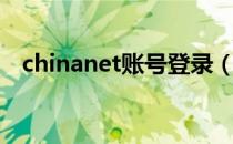 chinanet账号登录（chinanet账号分享）