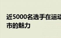 近5000名选手在运动中体验儒雅璧山田园都市的魅力