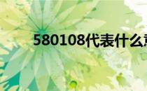 580108代表什么意思（5801辅助）