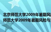 北京师范大学2009年暑期风险与灾害高级研讨班（关于北京师范大学2009年暑期风险与灾害高级研讨班）