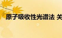 原子吸收性光谱法 关于原子吸收性光谱法