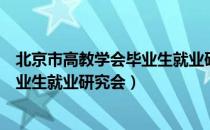 北京市高教学会毕业生就业研究会（关于北京市高教学会毕业生就业研究会）