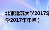 北京建筑大学2017年年鉴（关于北京建筑大学2017年年鉴）